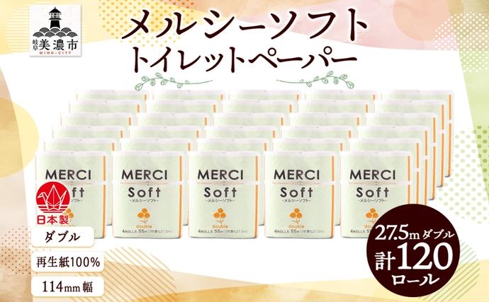 トイレットペーパー メルシー ソフト ダブ