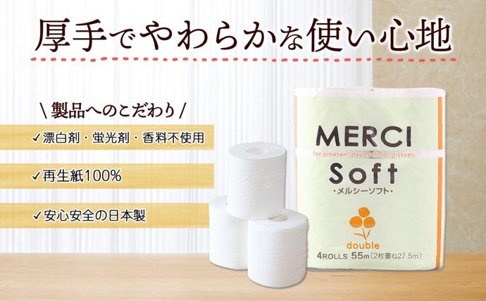 岐阜県美濃市のふるさと納税 トイレットペーパー メルシー ソフト ダブル 27.5m 4ロール 30袋 計120ロール 日用品