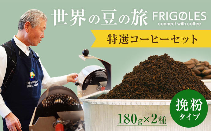 フリゴレス 世界の豆の旅 プレミアム 2種 コーヒーセット (挽粉)