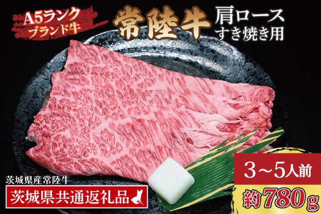 常陸牛 肩 ロース すき焼き用 約780g