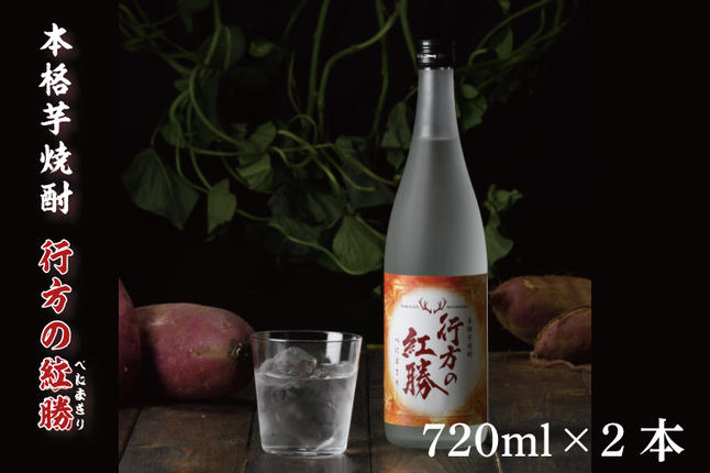 茨城県行方市のふるさと納税 CU-74  本格芋焼酎　行方の紅勝　２本セット