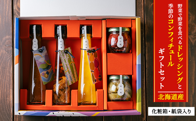 北海道幕別町のふるさと納税 北海道産 野菜で野菜を食べる ドレッシングと季節のコンフィチュール ギフトセット 化粧箱・紙袋入り [一糸と、庭] 【 調味料 セット ドレッシング コンフィチュール 野菜 果物 フルーツ 贈り物 プレゼント 北海道 十勝 幕別 】
