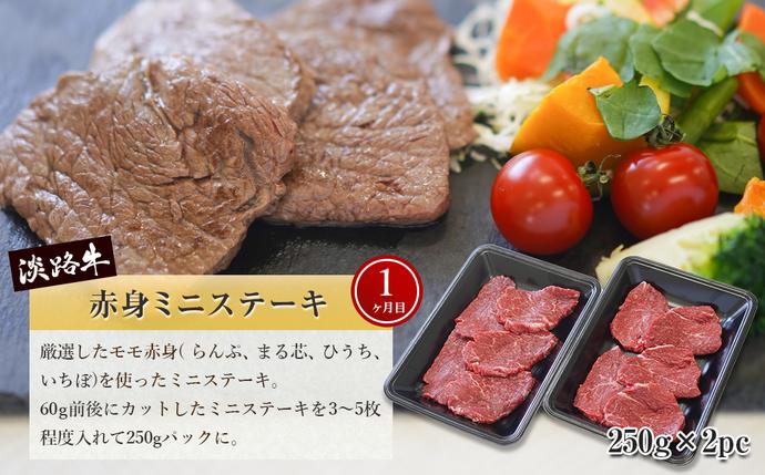 兵庫県淡路市のふるさと納税 【定期便3ヶ月】淡路牛 赤身肉の定期便 500g×3ヶ月（赤身ミニステーキ・赤身サイコロステーキ・赤身焼肉用カット）　[小分け 冷凍 牛肉 人気]