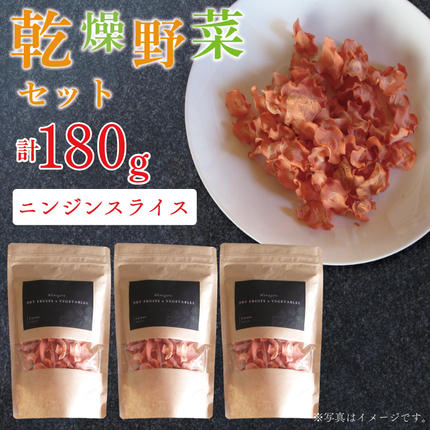 茨城県行方市のふるさと納税 EP-4　乾燥ニンジン スライス60ｇ×3