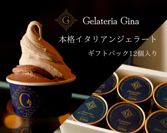 ジェラート 本格イタリアンジェラート ギフ