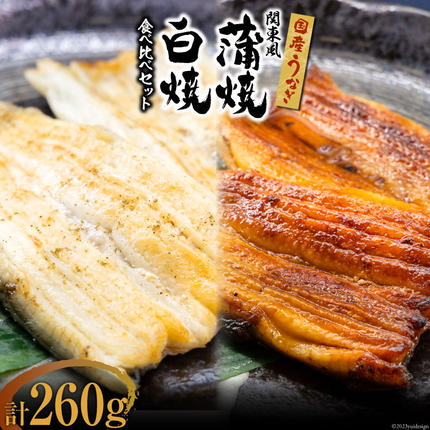 国産 うなぎ 蒲焼 関東風 & 白焼き 計