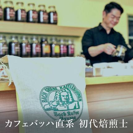 山梨県富士河口湖町のふるさと納税 訳あり珈琲　富士河口湖町民へ感謝を込めた名店の味（カフェバッハ直系初代焙煎士）こだわりブレンド3種セット１２０ｇ×３（豆） FBQ001