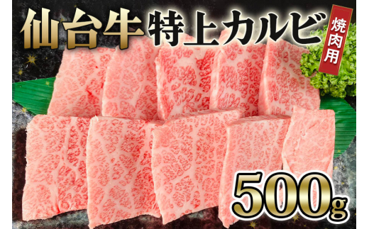 仙台牛 特上カルビ 焼肉用 500g｜宮城