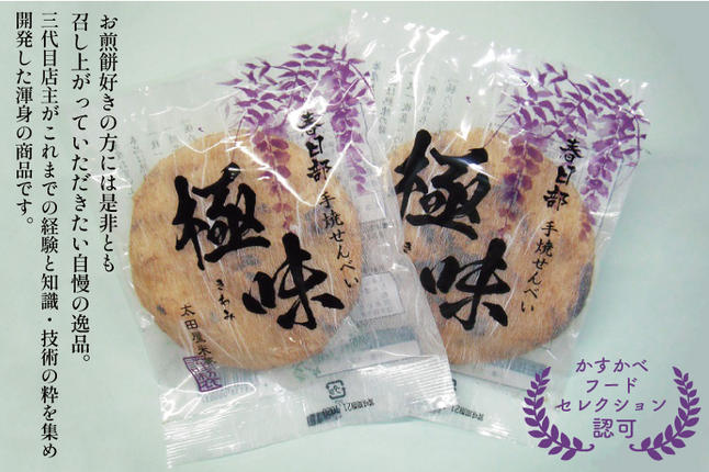 埼玉県春日部市のふるさと納税 春日部手焼きせんべい「極味」と揚げもち詰合せ【煎餅 揚げあられ かき餅揚 羽子板揚げ お菓子 和菓子 詰め合わせ セット 食べ比べ 埼玉県 春日部】（BU002-1）