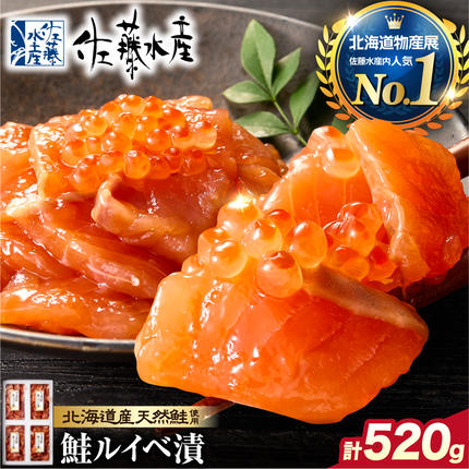 佐藤水産 鮭ルイベ漬 520g(130g×