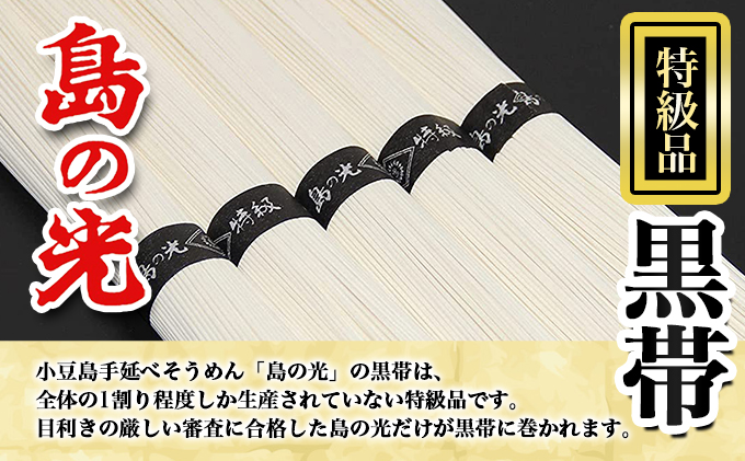 香川県土庄町のふるさと納税 【 小豆島 】【 数量限定 】 島の光 手延素麺黒帯 50g×21束入り そうめん 素麺 手延べ 麺類 麺 めん 簡単 ヘルシー 贈り物 ギフト 贈答 特級品 コシ 香川 香川県 土庄 土庄町