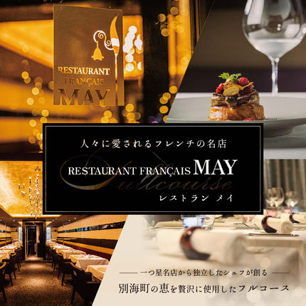 【五反田 フレンチ】Restaurant 