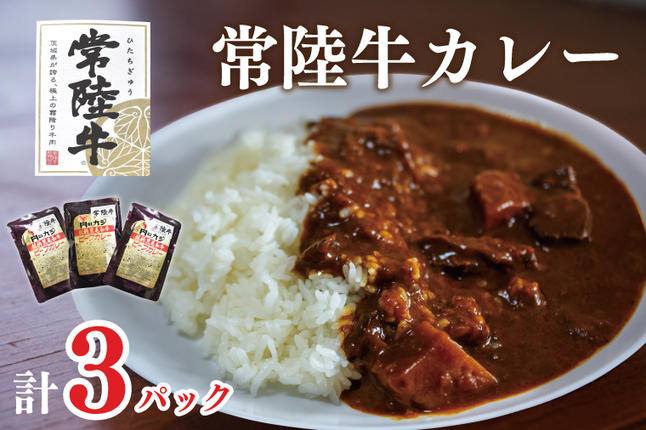 茨城県行方市のふるさと納税 DT-46【常陸牛A5ランク】カレー３袋