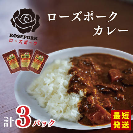 茨城県行方市のふるさと納税 ★最短発送★【ローズポーク】カレー3袋｜カレー レトルトカレー ローズポーク ローズポークカレー レトルト レトルトパック 銘柄豚 簡単 備蓄 最短発送　スピード発送 茨城県 行方市 送料無料(DT-48)