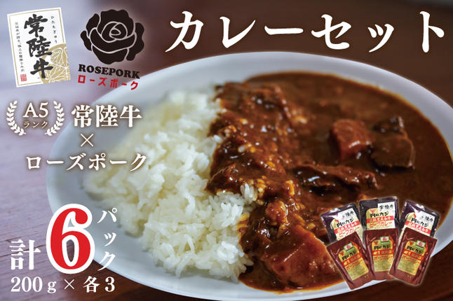 茨城県行方市のふるさと納税 DT-50【常陸牛A5ランク】カレー３袋＋【ローズポーク】カレー３袋