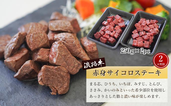 兵庫県淡路市のふるさと納税 【定期便3ヶ月】淡路牛 赤身肉の定期便 500g×3ヶ月（赤身ミニステーキ・赤身サイコロステーキ・赤身焼肉用カット）　[小分け 冷凍 牛肉 人気]