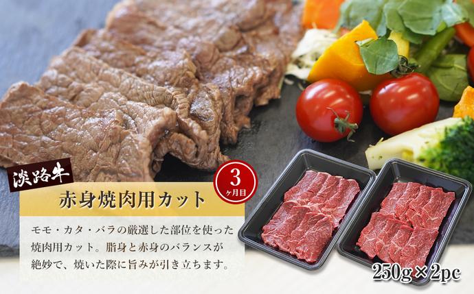 兵庫県淡路市のふるさと納税 【定期便3ヶ月】淡路牛 赤身肉の定期便 500g×3ヶ月（赤身ミニステーキ・赤身サイコロステーキ・赤身焼肉用カット）　[小分け 冷凍 牛肉 人気]