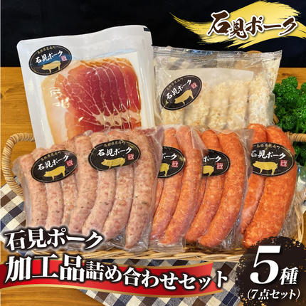 石見ポーク 加工品詰め合わせセット 5種 / 島根県邑南町 | セゾンの