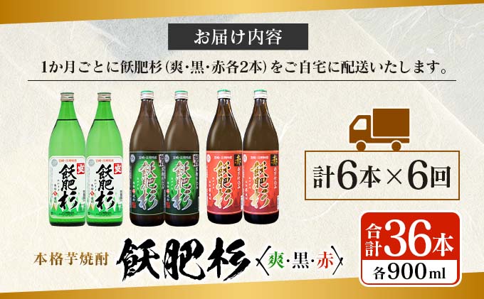 宮崎県日南市のふるさと納税 6か月 お楽しみ 定期便 本格芋焼酎 飫肥杉 爽 黒 赤 各900ml 合計36本 20度 お酒 アルコール 飲料 国産 井上酒造 呑み比べ 晩酌 家呑み 宅呑み ご褒美 お祝い 記念日 パーティー おうち時間 おすすめ お取り寄せ グルメ 詰め合わせ 宮崎県 日南市 送料無料_L8-23