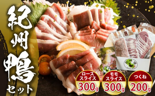 和歌山県湯浅町のふるさと納税 AK6006n_紀州鴨セット（ローススライス300g モモスライス300g つくね200g）※到着希望日（時期）指定不可