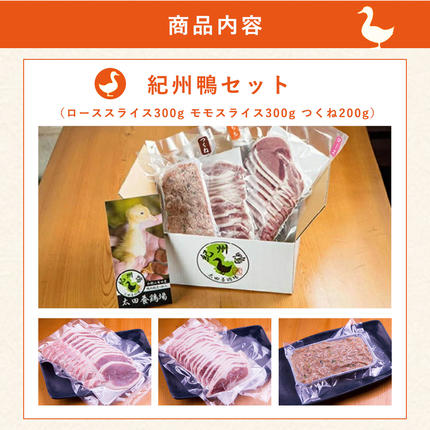 和歌山県湯浅町のふるさと納税 AK6006n_紀州鴨セット（ローススライス300g モモスライス300g つくね200g）※到着希望日（時期）指定不可