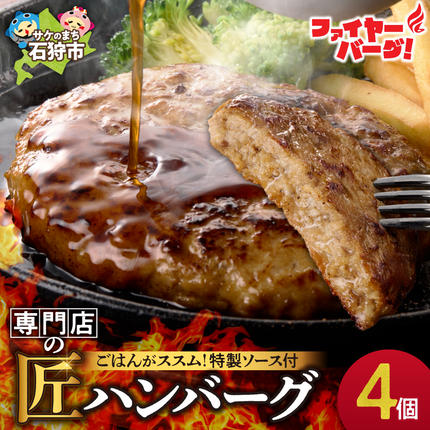 ファイヤーバーグ ハンバーグ(ソース付)[150g×4個入]