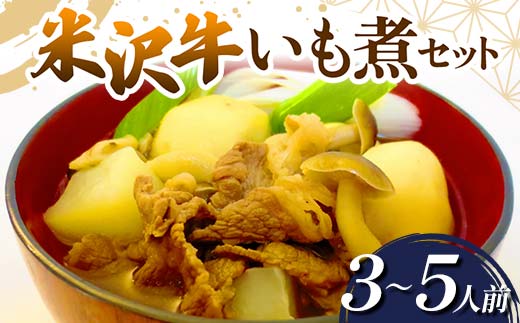 山形県南陽市のふるさと納税 米沢牛 いも煮セット (3～5人前) 『(有)桝屋商店』 さといも 芋 いも 芋煮 総菜 おかず 山形県 南陽市 [249]