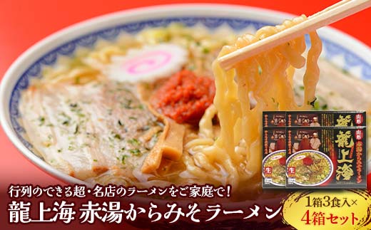 山形県南陽市のふるさと納税 龍上海 「赤湯からみそラーメン」 3食入り×4箱セット 『(株)アイランド食品』 らーめん 辛 味噌 行列 人気店 山形県 南陽市 [262]