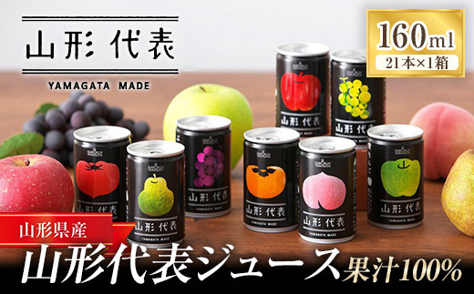 ストレート果汁100%ジュース 「山形代表