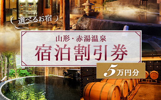 赤湯温泉宿泊割引券 10枚 (計50,00