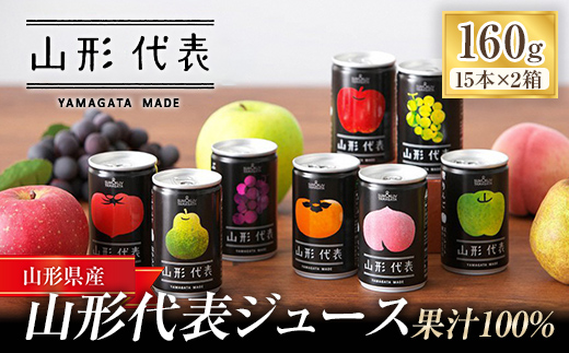 ストレート果汁100%ジュース 「山形代表