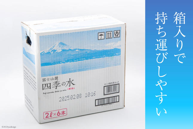 富士山麓 四季の水 2L×6本×2箱 計12本 ／ 水 飲料水 天然水 ミネラル