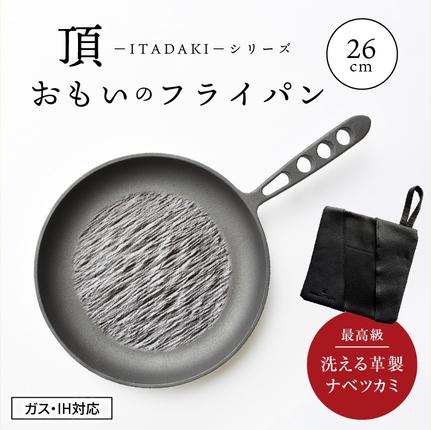 おもいのフライパン カンブリア宮殿で紹介されました！〉 おもいのフライパン26cm《頂