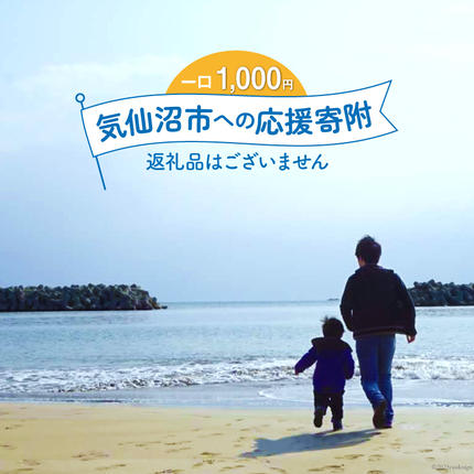 宮城県気仙沼市のふるさと納税 気仙沼市への応援寄附（返礼品はございません） / 宮城県 気仙沼市 [20561928]