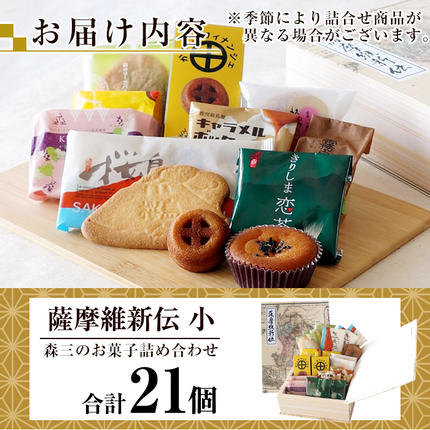 A5-017 薩摩維新伝(小) 焼菓子・饅頭などスイーツ詰め合わせ(合計21個