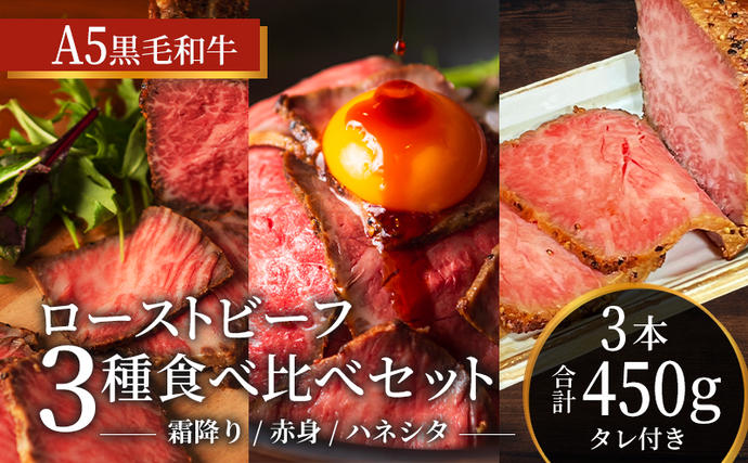 ローストビーフ 3種 計450g 黒毛和牛