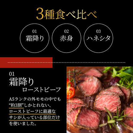 兵庫県稲美町のふるさと納税 ローストビーフ 3種 計450g 黒毛和牛 A5 霜降り 赤身 ハネシタ 食べ比べ セット 希少部位