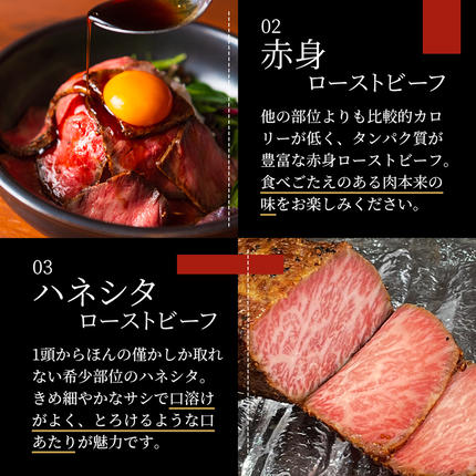 兵庫県稲美町のふるさと納税 ローストビーフ 3種 計450g 黒毛和牛 A5 霜降り 赤身 ハネシタ 食べ比べ セット 希少部位