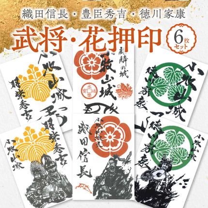 織田信長・豊臣秀吉・徳川家康の武将印・花押印 6枚セット [063K06