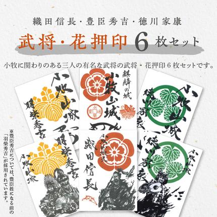 織田信長・豊臣秀吉・徳川家康の武将印・花押印 6枚セット [063K06