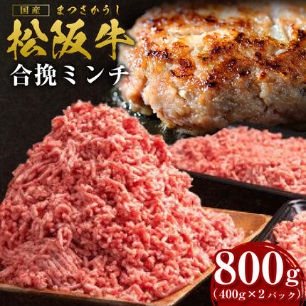 松阪牛 合挽ミンチ 800g（約400g 