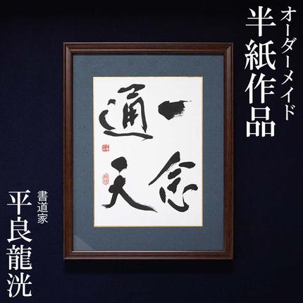 伝説的書道作品集 書道家 平良龍洸によるオーダーメイド 書道半紙作品 / 沖縄県南風原町