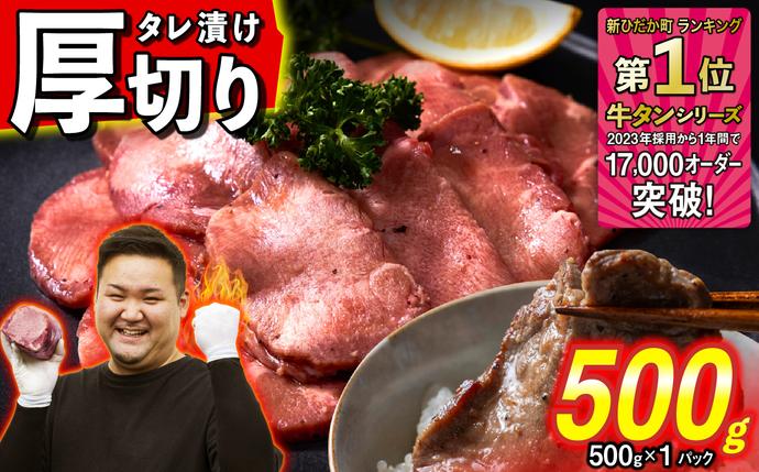 北海道新ひだか町のふるさと納税 訳なし ＜ 厚切り ＞ 牛タン 500g 北海道 新ひだか 日高 昆布 使用 特製 タレ漬け 味付き 牛肉 肉 牛たん ミツイシコンブ