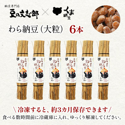 北海道のわら納豆（大粒）6本 / 北海道登別市 | セゾンのふるさと納税