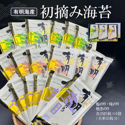 初摘み海苔 F-SAY48[のり パリッと 有明海産 旨味 塩味 味付 焼き 極上 絶品 ミネラル 天然塩](H029109)
