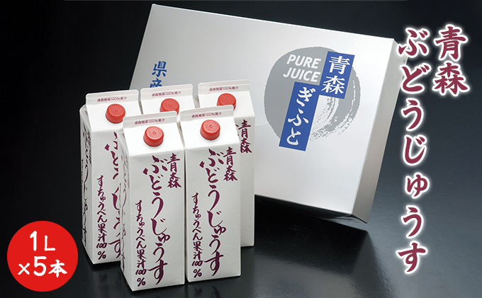 青森ぶどうじゅうす 1L×5本【青森県鶴田