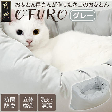宮崎県都城市のふるさと納税 【グレー】おふとん屋さんが作った☆ねこのおふとん「OFURO」_AO-J202-gr