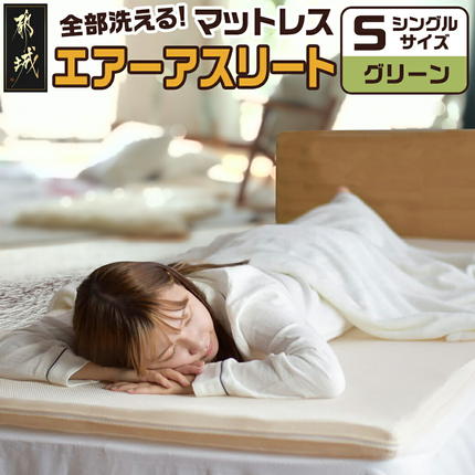【グリーン】全部洗える!「エアーアスリート