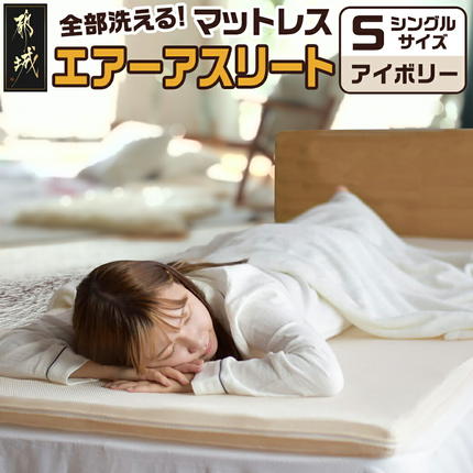 アイボリー】全部洗える!「エアーアスリート」マットレス【S