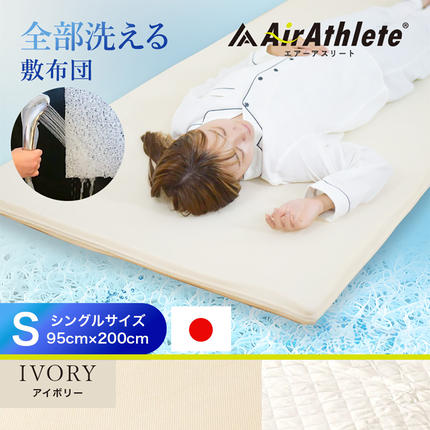 アイボリー】全部洗える!「エアーアスリート」マットレス【S